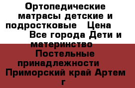 Ортопедические матрасы детские и подростковые › Цена ­ 2 147 - Все города Дети и материнство » Постельные принадлежности   . Приморский край,Артем г.